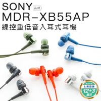 SONY 入耳式耳機 MDR-XB55AP 重低音 五色【延長保固15個月】