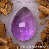 紫水晶水滴寶石/裸石 0729-18 (Amethyst) ~提升幸運值，加強木星力量