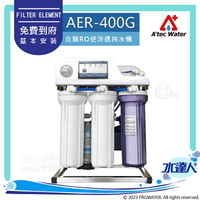 水達人《ATEC》AER-400G/AER400G 直輸式RO純水機/直輸純水機/RO逆滲透｜ATEC RO機