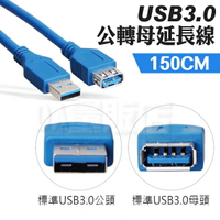 USB3.0 延長線 公轉母 150CM 傳輸線 轉換線 數據加長線 可傳輸資料