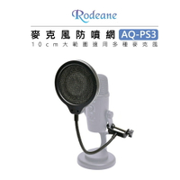 EC數位 Rodeane 樂笛 AQ-PS3 麥克風防噴網 10cm 防噴麥罩 防噴網 唱歌 配音 直播 錄音棚