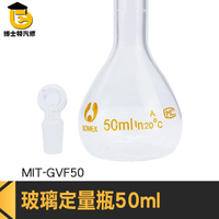 博士特汽修 擺飾瓶 當量瓶 玻璃耗材 玻璃瓶 MIT-GVF50 過濾瓶 瓶瓶罐罐 量瓶玻璃栓