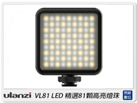 Ulanzi VL81 迷你可調色溫LED持續燈 81顆 LED燈 攝影燈 補光燈(公司貨)【APP下單4%點數回饋】