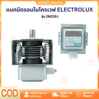 แมกนีตรอน ไมโครเวฟ อีเลคโทรลักซ์ รุ่น 2M219J อะไหล่ไมโครเวฟ
