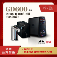 GUNG DAI 宮黛 GD600+IZERO Ⅱ 直輸機 觸控式雙溫櫥下型飲水機(全機台灣製造 搭配宮黛600G RO直出機)