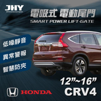 【JHY】第三代 電吸式 電動尾門(HONDA CRV 4代 12-16年式 適用)