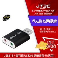 【最高3000點回饋+299免運】DigiFusion 伽利略 USB51B USB2.0 鋁殼音效卡(黑色)★(7-11滿299免運)