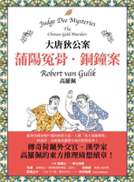 【電子書】大唐狄公案：蒲陽冤骨．銅鐘案