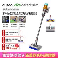 【三主吸頭組】Dyson 戴森 V12s Detect Slim Submarine SV46 乾溼全能洗地吸塵器