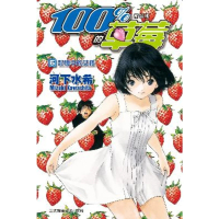【MyBook】新裝版　100 % 的草莓 5(電子漫畫)