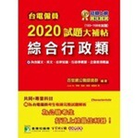 台電僱員2020試題大補帖【綜合行政類】共同+專業(103~108年試題)  百官網公職師資群 2019 大碩教育