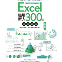 Excel職場新人300招【第三版】：函數、圖表、報表、數據整理有訣竅，原來這樣做會更快！
