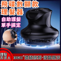【免運】理髮器 刮鬍刀 飛碟數顯款自動理髮器 電動寸頭剃頭神器 剃頭刀 男士剪剃頭髮器