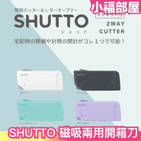 日本 SHUTTO 磁吸兩用開箱刀 拆信刀 拆箱刀 開箱神器 磁吸 冰箱 開封器 磁鐵 拆信 辦公 文具 攜帶型 包裹【小福部屋】