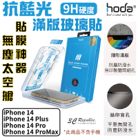 HODA 抗藍光 亮面 9H 玻璃貼 附無塵太空艙 適 iPhone 13 14 plus pro max【APP下單最高20%點數回饋】