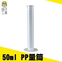 《頭手工具》塑膠量筒 PP材料50 100 250ml 物理實驗器材學具 刻度量筒 MIT-PPT50