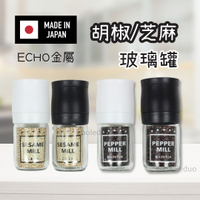 日本製ECHO 玻璃胡椒罐 研磨罐 芝麻罐 研磨瓶 調味料罐 研磨器