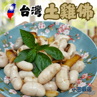 【小富嚴選】台灣土雞佛 國產土雞佛 雞佛 (600g/包) 羊肉爐 火鍋 三杯 熱炒 薑母鴨 麻油雞