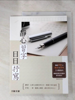 【書寶二手書T8／藝術_KFW】靜心習字‧日日抒寫【暢銷修訂版】_Jason su, 大風文創編輯部