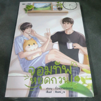 (ในซีล) Wide Stories นิยายวาย 《จอมทัพหยุดกวน》 โดย ถั่วงอกอร่อยนะ