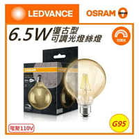 ☼金順心☼~附發票 歐司朗 6.5W LED 可調光 燈絲燈泡 E27 110-130V 調光燈泡 G95 復古型