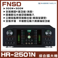 【FNSD】HR-2501N(華成FNSD原廠最新升級版大功率・大電流 數位迴音殘響效果綜合擴大機)