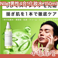 【男人的化妝水】日本製 Nile 男性化妝水 150m 美容液 乳液 身體乳 面霜 5合1 換季保養品 男性專用【小福部屋】