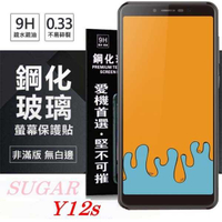 【愛瘋潮】SUGAR 糖果手機 Y12s 超強防爆鋼化玻璃保護貼 (非滿版) 螢幕保護貼
