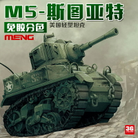 模型 拼裝模型 軍事模型 坦克戰車玩具 3G模型 MENG Q版免膠分色 美國輕型坦克M5 斯圖亞特 WWT-012 送人禮物 全館免運