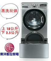 LG TWINWash 雙能洗(蒸洗脫烘) 典雅銀 / 18公斤+2.5公斤洗衣容量WD-S18VCM TWINWash***東洋數位家電***