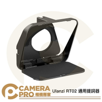 ◎相機專家◎ Ulanzi RT02 通用提詞器 多拓展 讀稿機 提字機 手機/相機 附遙控器 R004GBB1 公司貨