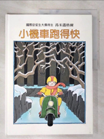 【書寶二手書T4／少年童書_DLC】小機車跑得快_洪絹, 湯米溫格爾