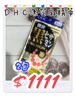 日本DHC 發酵黑芝麻精華Premium 黑芝麻素 雙11 2包促銷★日本原裝代購空運直送