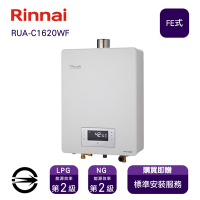 〈全省安裝〉林內熱水器 RUA-C1620WF(NG1/FE式) 屋內型數位恆溫強制排氣式16L_天然