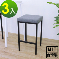 【美佳居】厚型泡棉沙發織布椅面[鋼管腳]吧台椅/高腳椅/餐椅/洽談椅-二色(3入/組)