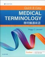 Quick &amp; Easy Medical Terminology 簡明醫護術語 9/e LEONARD 2020 Elsevier