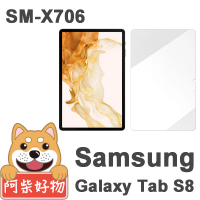 【阿柴好物】Samsung Galaxy Tab S8 SM-X706(9H鋼化玻璃保護貼)