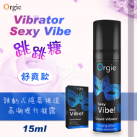 威而柔 潤滑液 葡萄牙Orgie．Vibrator Sexy Vibe 跳跳糖 跳動式陰蒂挑逗高潮提升凝露 15ml