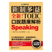 國際學村全新！新制多益TOEIC口說題庫解析