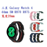 【運動矽膠錶帶】三星 Galaxy Watch 4 44mm SM-R870 R875 20mm 雙色 透氣 錶扣式