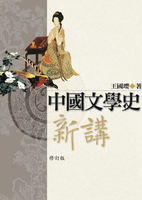 【電子書】中國文學史新講 修訂版