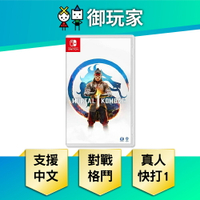 【御玩家】NS Switch 真人快打1 Mortal Kombat 1 中文一般版 現貨