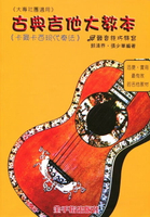【學興書局】古典吉他大教本 卡爾卡西奏法