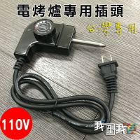 【大陸電烤盤專用】110v韓式燒烤爐電烤盤插入式溫控電源線 電熱火鍋溫控美規線1800w