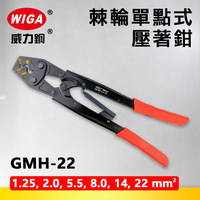 WIGA 威力鋼 GMH-22 棘輪單點式壓著鉗 [1.25~22平方]