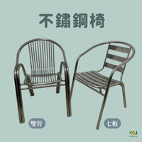 ╭☆雪之屋小舖☆╯全焊接不鏽鋼椅 戶外休閒椅 單張椅子