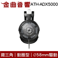 鐵三角 ATH-ADX5000 開放式 動圈型 Ø58mm驅動 耳機 | 金曲音響