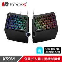 irocks K59M 分離式 人體工學 機械鍵盤-Cherry軸
