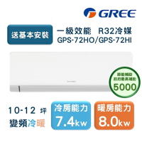 【家電速配GREE格力】超1級系列10-12坪智能抗菌 冷暖一級變頻分離式冷氣GPS-72HO/GPS-72HI