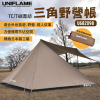 【UNIFLAME】三角野營帳TC/TAN混紡 U682098 炊事帳 可搭配蝶形天幕 野炊 露營 悠遊戶外